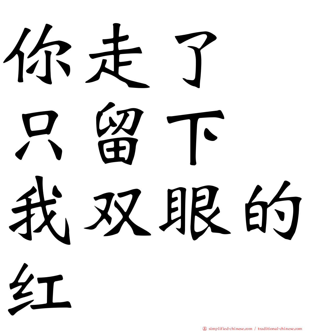 你走了　只留下　我双眼的红